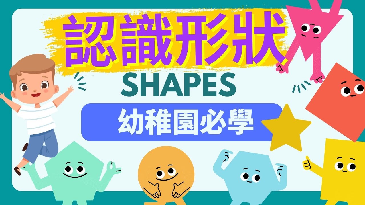 🌈形狀 Shapes|🏆幼稚園面試知識攻略|🥇幼稚園課程必學|🧏動畫版本|💫認識形狀|廣東話、英文|粵語 - YouTube