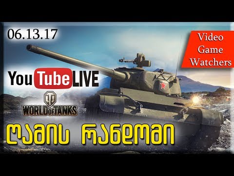 World of Tanks ღამის \"რანდომი\" LIVE 06.13.17