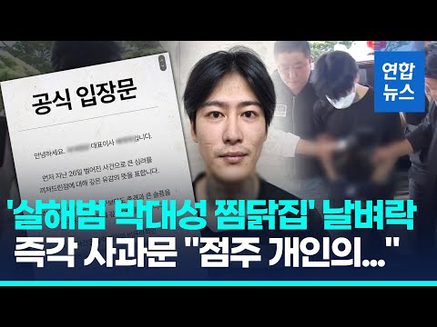 &amp;#39;살해범 박대성 찜닭집&amp;#39; 본사 때린 날벼락…대표 명의 사과문엔/ 연합뉴스 (Yonhapnews)