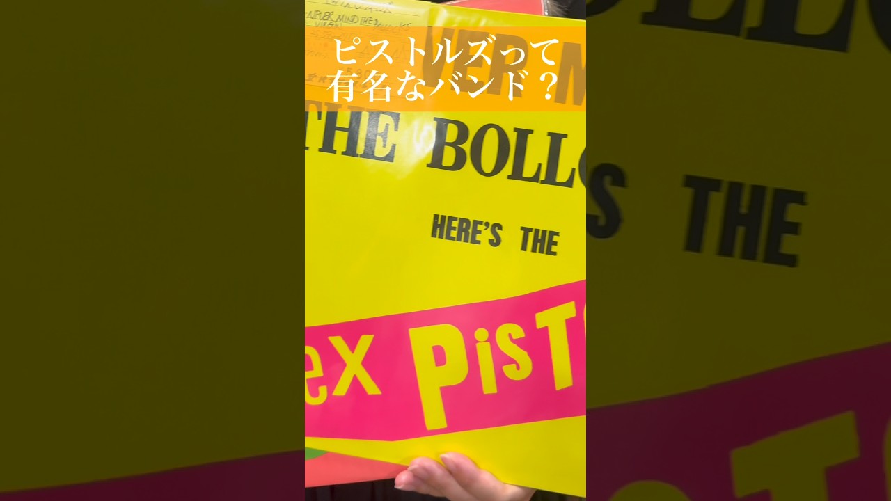 ピストルズって有名なバンドなの？
