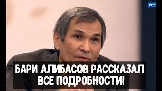 Алибасов дал первое интервью! Срочные новости! Алибасов дал первое интервью! Срочные новости!