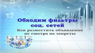 Обходим фильтры соцсетей