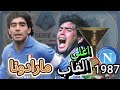 الكالتشبو 1987 اغلي لقب في تاريخ مارادونا و لماذا جماهير ايطاليا تكره نابولي