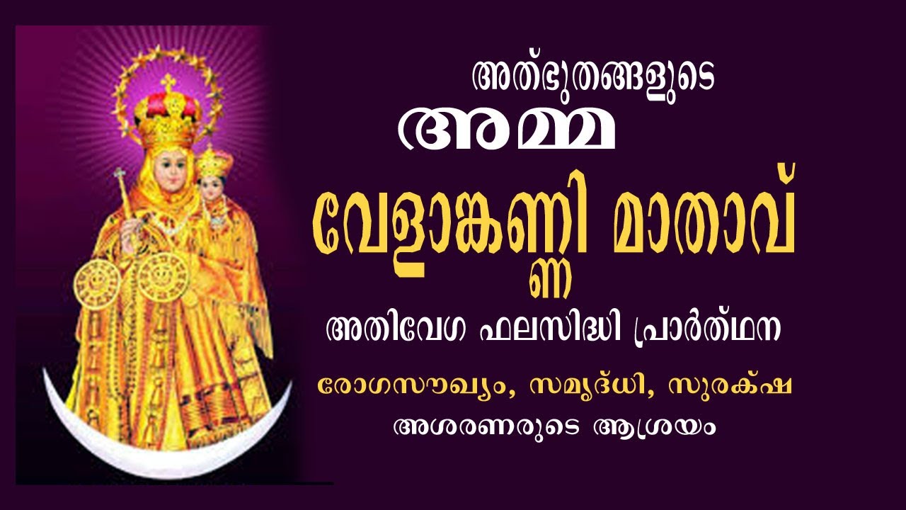 വേളാങ്കണ്ണി മാതാവിനോടുള്ള അത്ഭുത പ്രാർത്ഥന MIRACLE PRAYER TO VELANKANNI ...