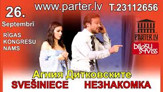 Спектакль "Незнакомка" в Риге