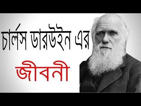 চার্লস ডারউইন এর জীবনী | Biography Of Charles Darwin In Bangla.