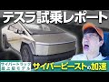 テスラ株オーナー国山ハセン、遂にサイバートラックを試乗! / LAで体験した衝撃の加速【Tesla Cybertruck】