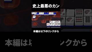 【麻雀】史上最悪のカン #shorts #麻雀 screenshot 4