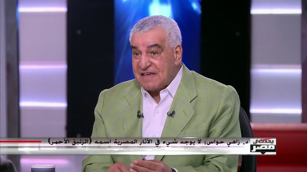 د زاهي حواس يكشف حقيقة الزئبق الأحمر والخرافات المصاحبة له