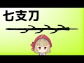 【武器解説】七支刀 @buki8
