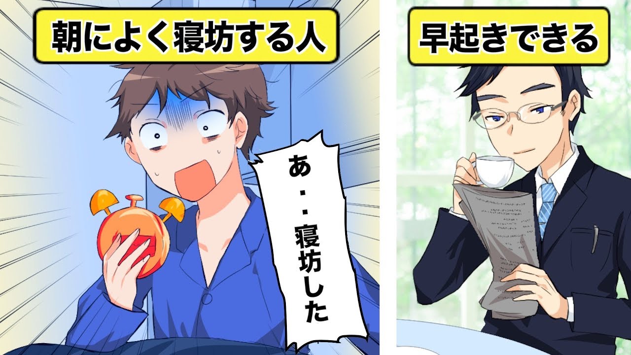 漫画 朝 絶対に寝坊しないための方法 イヴイヴ漫画 Youtube
