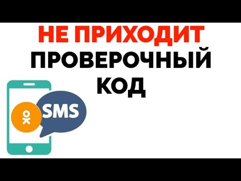 Не приходит смс Одноклассники что делать ?