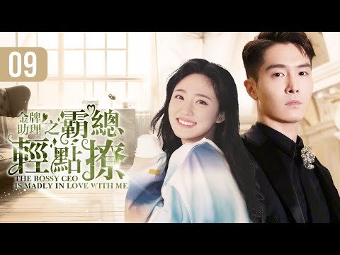 💜《金牌助理之霸總輕點撩》第9集 🧡 #盛一倫 #王莫涵 任性小助理撲倒霸道總裁 💋 The Bossy CEO is Madly in Love with Me EP9【sweet drama】