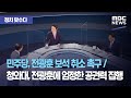 [정치 맞수다] 민주당, 전광훈 보석 취소 촉구 / 청와대, 전광훈에 엄정한 공권력 집행 (2020.09.0…