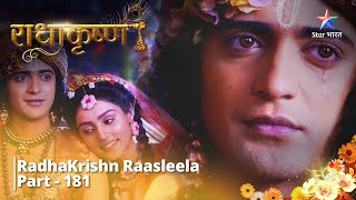 Full Video || राधाकृष्ण |  Krishn jaayenge Mathura | RadhaKrishn Raasleela Part -181 || RadhaKrishn