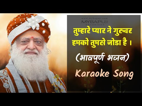 Tumhare Pyar ne Guruvar     New Karaoke Bhajan