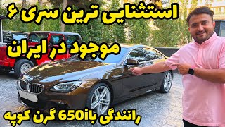 تست و معرفی خودرو بی ام و سری شش ۲۰۱۳، نسخه خاص از بی ام و ۶۵۰ در تهران آپشن های خفن و عجیب بی ام و