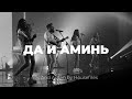 Да и аминь | Yes and amen | Карен Карагян | Слово жизни Music