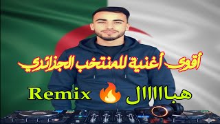 تجميعة أغاني المنتخب الوطني الجزائري 🇩🇿 Remix Dj Adel13 🎧
