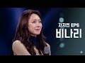 클린버전 차지연 ㅡ 비나리 현역가왕3 6회
