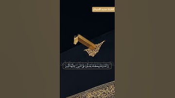 إن الله وملائكته يصلون على النبي | القارئ محمد اللحيدان