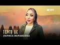 Лариса Исраилова - Терго йе | KAVKAZ MUSIC CHECHNYA