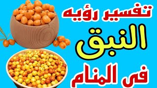 تفسير رؤيه النبق في المنام للرجل والمرأه