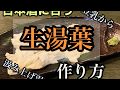 簡単！生湯葉作り方【酒のあて】