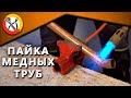 Пайка медных труб - мастер класс