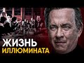 Что, если бы вы стали Иллюминатом на один день?