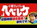 【完全版】【千原ジュニアのヘベレケ】カミナリ、ゆきぽよ、阿部祐二が喋りまくる！