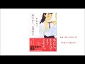 音でためし読み『末ながく、お幸せに』著/あさのあつこ