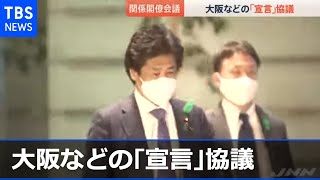 大阪などの「緊急事態宣言」協議 コロナ関係閣僚会議