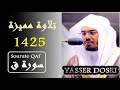 ياسر الدوسري 1425 سورة ق تلاوة مميزة المقام العراقي ياسر الدوسري 1425 سورة ق تلاوة مميزة المقام العراقي
