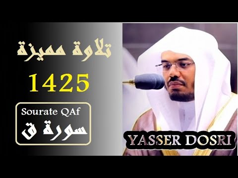 ياسر الدوسري  سورة ق تلاوة مميزة المقام العراقي