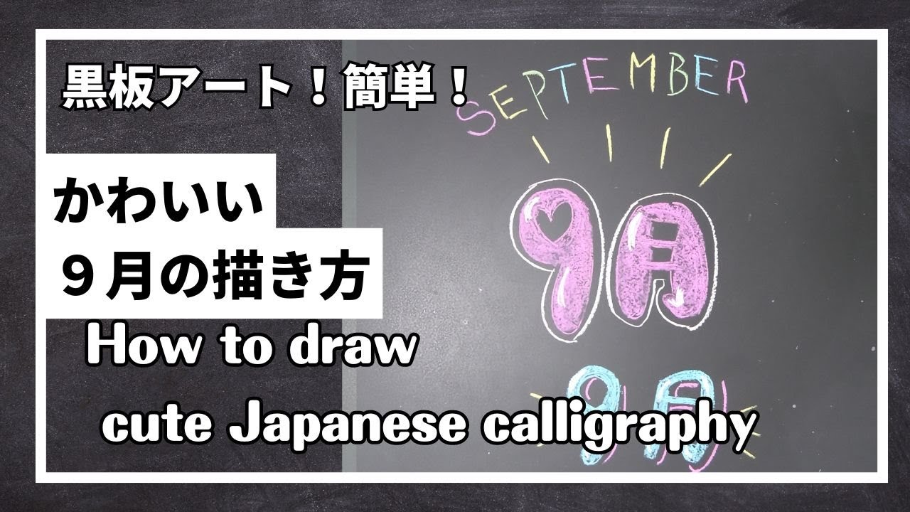 ASMR]黒板アート、レタリング！9月のチョークアート！Asami ! how to