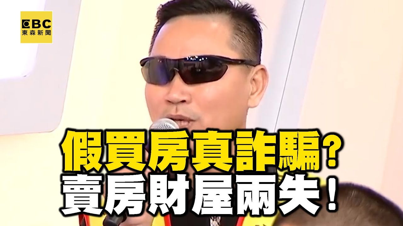 【精選】假買房真詐騙？受害者現身說法！ 賣房財屋兩失  為何沈代書喊冤？｜回顧2018年