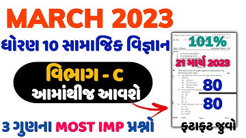 March 2023 SS Imp | std 10 samajik vigyan imp board exam 2023 | STD 10 SOCIAL SCINCE IMP BOARD 2023