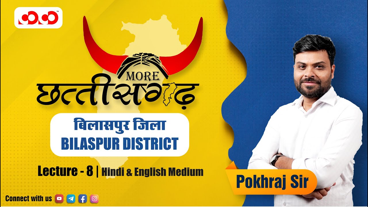 सीजी-जीएस लाइव क्लास || अधिक छत्तीसगढ़ || “बिलासपुर जिला” (व्याख्यान - 08)