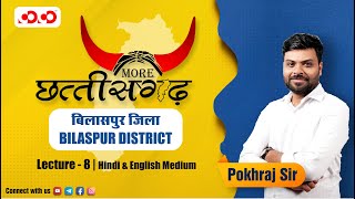 CG-GS Live Class by Pokhraj Giri || More छत्तीसगढ़ || “Bilaspur District” ( Lecture - 08 )