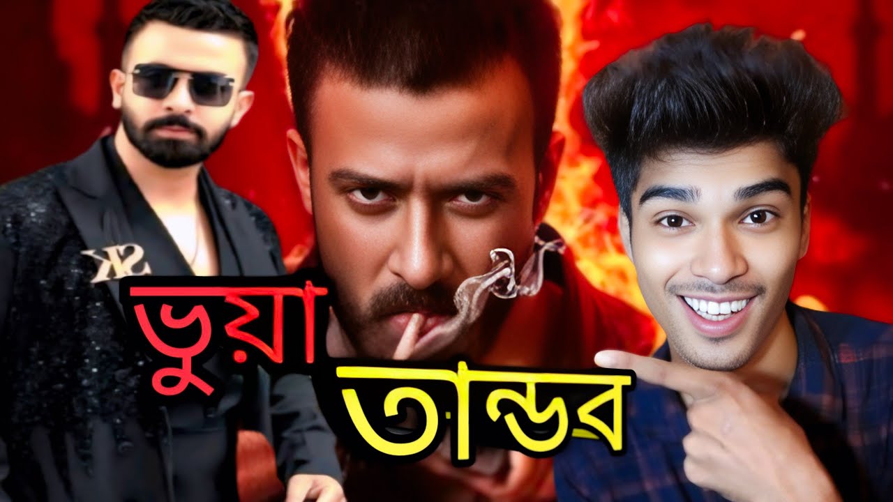 শাকিব খান এর তান্ডব সিনেমা ভুয়া (Abir vai) - YouTube