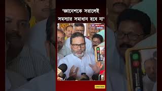 SIR Controversy : 'জ্ঞানেশকে সরালেই সমস্যার সমাধান হবে না' | Prashant Kishor | Gyanesh Kumar Update