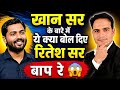 Khan Sir VS Ritesh Sir बाप्प रे 😱 Ritesh Sir ने Khan Sir को लेकर किया बड़ा खुलासा#khansircontroversy