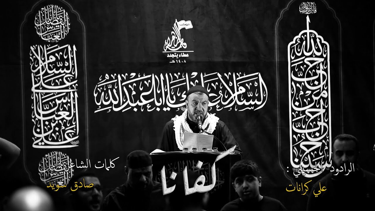 كفانا || علي كرانات || سعياً لكربلاء ١ || ١٤٤٧هـ