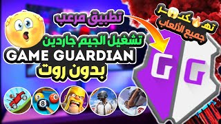 طريقة تشغيل Game guardian بدون روت 2023 تـ🚨ــهكـ ـر جميع الالعاب screenshot 5