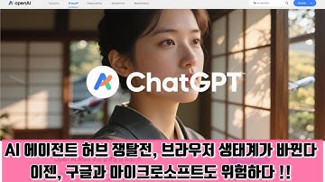 AI에이전트 허브쟁탈전, 브라우저 생태계 대변화, 이젠 구글, 마이크로소프트도 위험하다. #아틀라스 #chagpt #atlas #perplexity #ai브라우저 #브라우저 #크롬