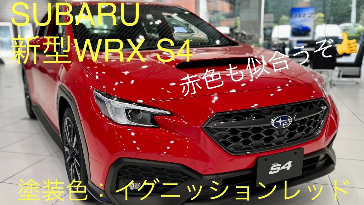 【スバルWRX S4】新型に似合う色はどれ！？イグニッションレッド内装•外装見学！NEW SUBARU WRXS4 tour YouTube