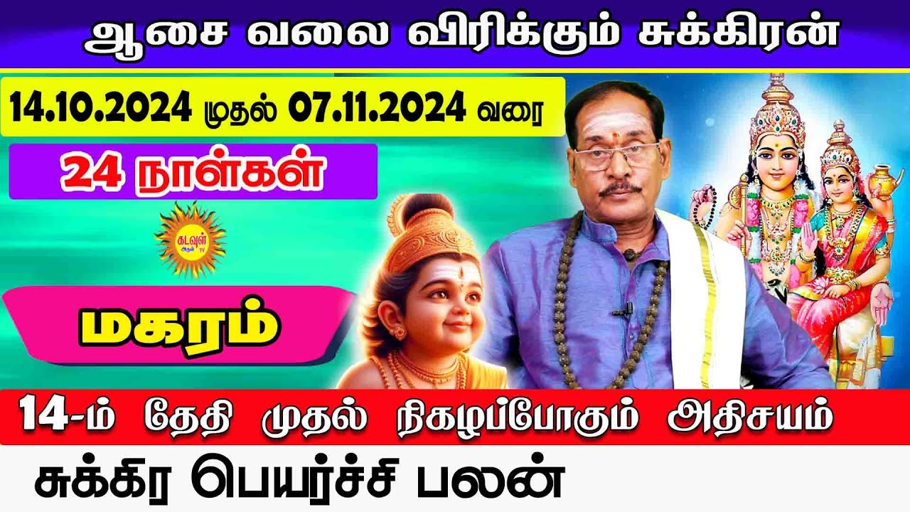 Maharam சுக்கிர பெயர்ச்சி பலன் 24நாள்கள்14.10.2024 to 07.11.2024 ஆசை ...
