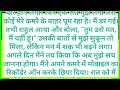 Romantic Stories| Emotional Heart touching Story | Moral Story | Lessonable Story | Hindi kahani