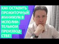 Могут ли судебные приставы взыскивать с прожиточного минимума?